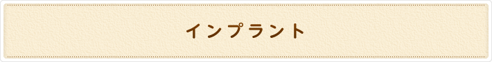 インプラント