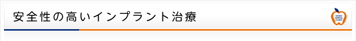 安全性の高いインプラント治療