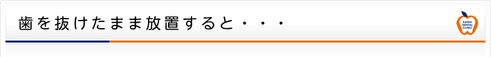 歯を抜けたまま放置すると・・・