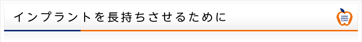 インプラントを長持ちさせるために