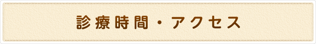 診療時間・アクセス
