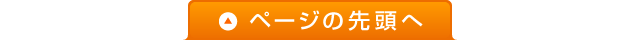ページのトップへ