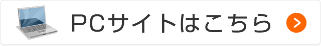 PCサイトはこちら
