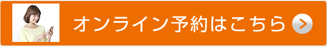 オンライン予約はこちら