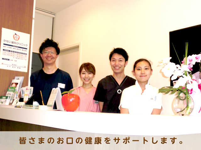 皆さまのお口の健康をサポートします。