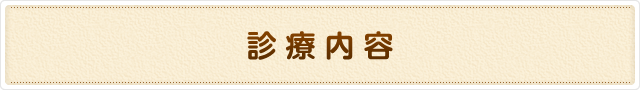 診療内容